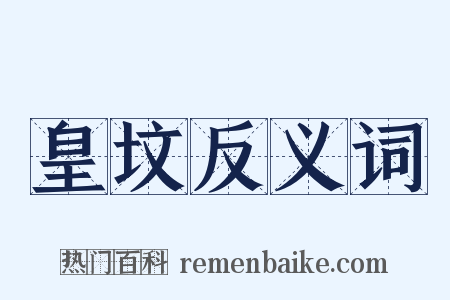 皇坟反义词是什么意思的图片